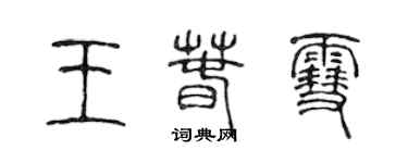 陳聲遠王春雪篆書個性簽名怎么寫