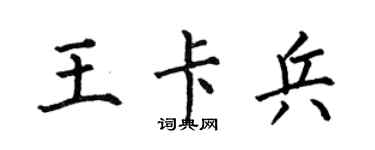 何伯昌王卡兵楷書個性簽名怎么寫