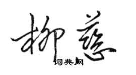 駱恆光柳慈行書個性簽名怎么寫