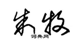 朱錫榮朱牧草書個性簽名怎么寫