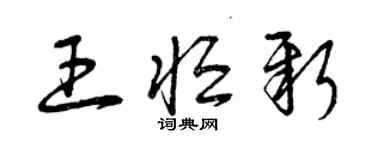 曾慶福王恆新草書個性簽名怎么寫