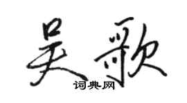 駱恆光吳歌行書個性簽名怎么寫