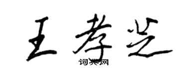 王正良王孝芝行書個性簽名怎么寫