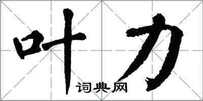 翁闓運葉力楷書怎么寫