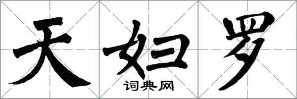 翁闓運天婦羅楷書怎么寫