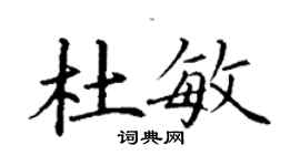 丁謙杜敏楷書個性簽名怎么寫