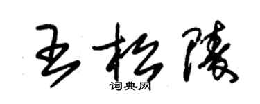 朱錫榮王松陵草書個性簽名怎么寫