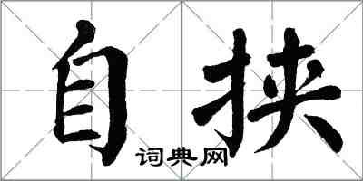 翁闓運自挾楷書怎么寫