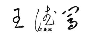 駱恆光王德闖草書個性簽名怎么寫