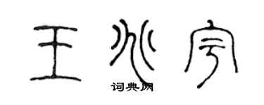 陳聲遠王兆宇篆書個性簽名怎么寫