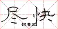 駱恆光儘快隸書怎么寫