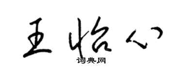 梁錦英王怡心草書個性簽名怎么寫