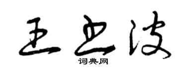 曾慶福王書波草書個性簽名怎么寫