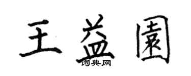何伯昌王益園楷書個性簽名怎么寫