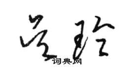 駱恆光吳玲草書個性簽名怎么寫