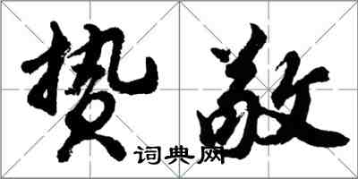 胡問遂贄敬行書怎么寫