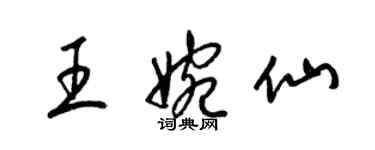 梁錦英王婉仙草書個性簽名怎么寫