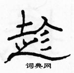 駱恆光寫的硬筆隸書趁