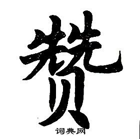 任政在楷書結構中寫的贊