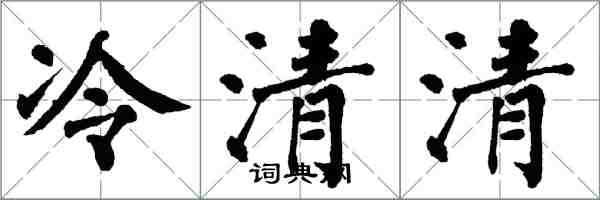 翁闓運冷清清楷書怎么寫