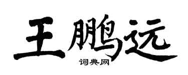 翁闓運王鵬遠楷書個性簽名怎么寫