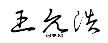 曾慶福王允浩草書個性簽名怎么寫