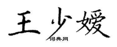 丁謙王少嬡楷書個性簽名怎么寫