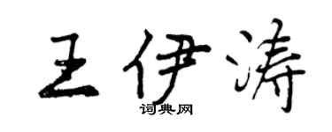 曾慶福王伊濤行書個性簽名怎么寫
