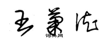 朱錫榮王菊德草書個性簽名怎么寫