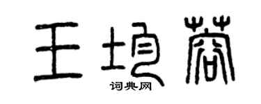 曾慶福王均蓉篆書個性簽名怎么寫