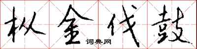 錢沛雲樅金伐鼓行書怎么寫