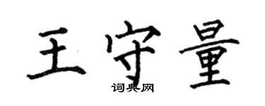 何伯昌王守量楷書個性簽名怎么寫