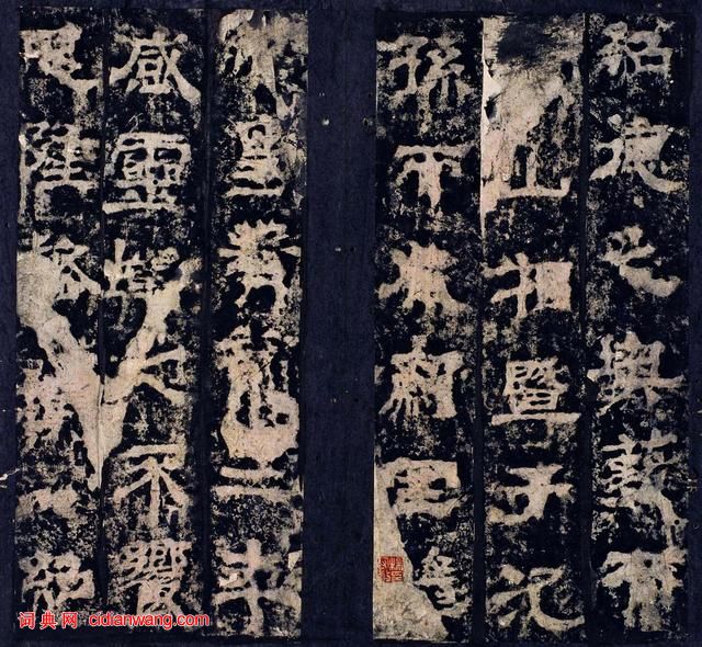 三國曹魏碑刻《范巨卿碑》附題跋