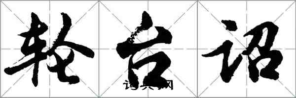 胡問遂輪台詔行書怎么寫