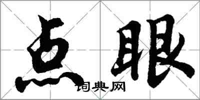 胡問遂點眼行書怎么寫