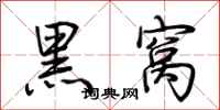 荊霄鵬黑窩行書怎么寫