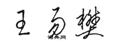 駱恆光王易樊草書個性簽名怎么寫