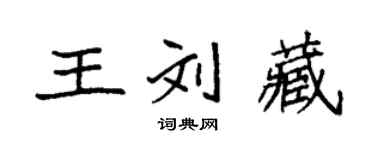 袁強王劉藏楷書個性簽名怎么寫