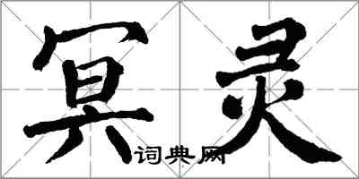 翁闓運冥靈楷書怎么寫