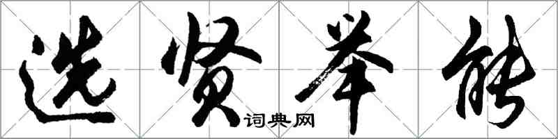 胡問遂選賢舉能行書怎么寫