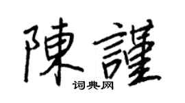 王正良陳謹行書個性簽名怎么寫