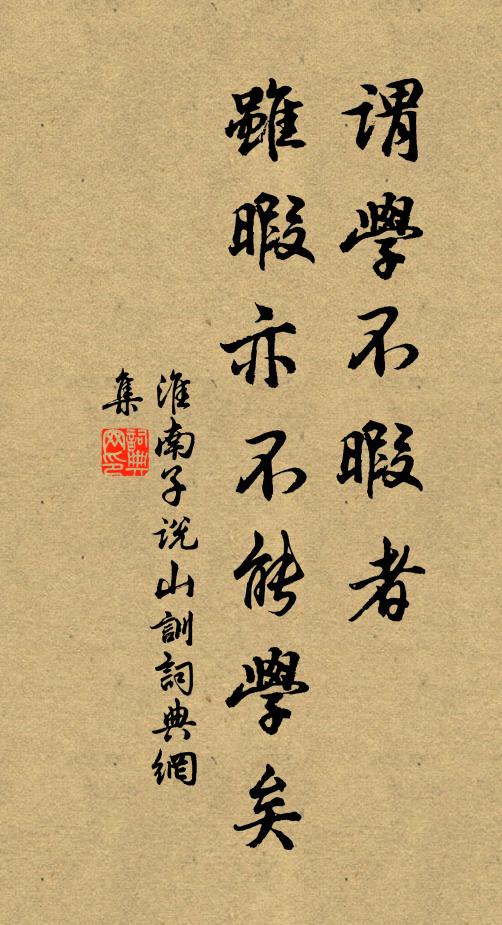 劉安及其門客謂學不暇者,雖暇亦不能學矣。書法作品欣賞