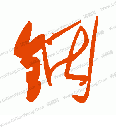 四草書書法_四字書法_草書字典