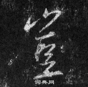 王羲之在懷仁集聖教序中寫的豈