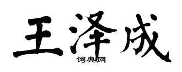 翁闓運王澤成楷書個性簽名怎么寫