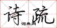 荊霄鵬詩疏行書怎么寫