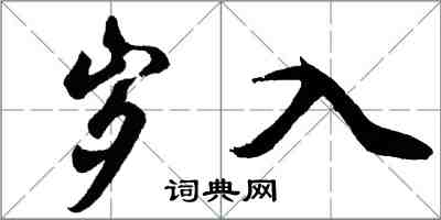 胡問遂歲入行書怎么寫