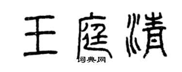 曾慶福王庭清篆書個性簽名怎么寫