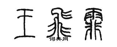 陳墨王飛霏篆書個性簽名怎么寫