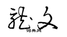 曾慶福龍文草書個性簽名怎么寫